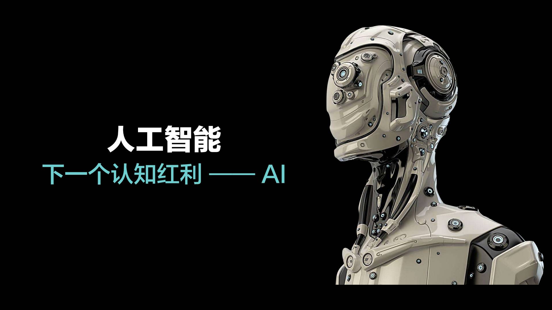 AI的未來
AI的未來