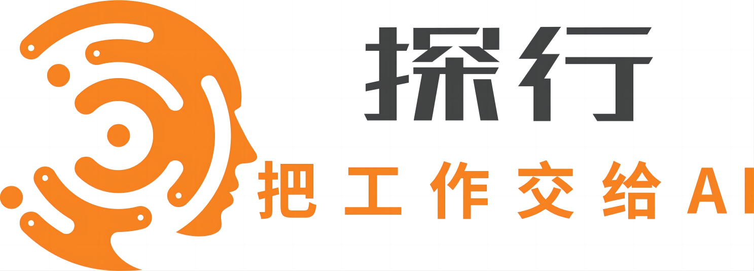 探行 - 把工作交給 AI